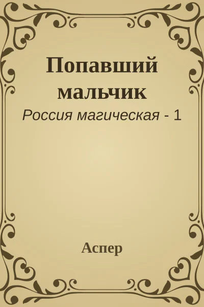 Попавший мальчик