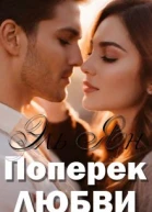 Поперёк любви