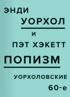ПОПизм Уорхоловские 60е