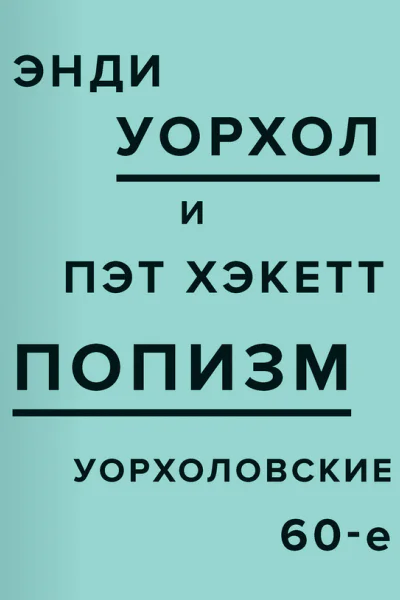 ПОПизм Уорхоловские 60е