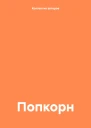 Попкорн