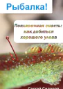 Поплавочная снасть как добиться хорошего улова