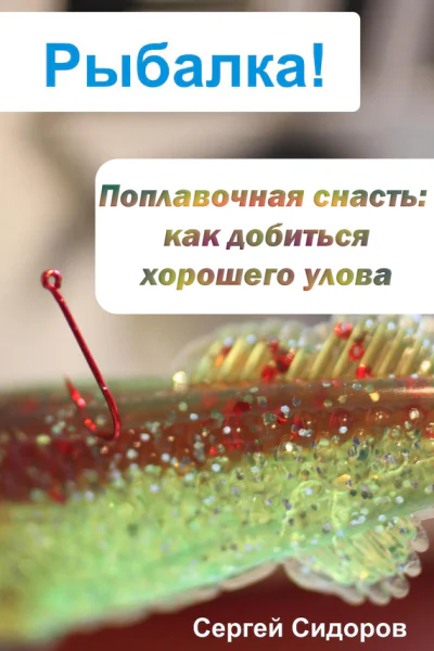 Поплавочная снасть как добиться хорошего улова