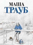 Пополам  Маша Трауб