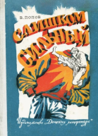 Попов В Слишком сильный