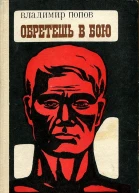 Попов Владимир Фёдорович Собрание сочинений в трёх томах