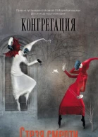 Попова Н Стезя смерти