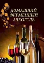 Попович Наталия Домашний фирменный алкоголь