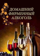 Попович Наталия Домашний фирменный алкоголь