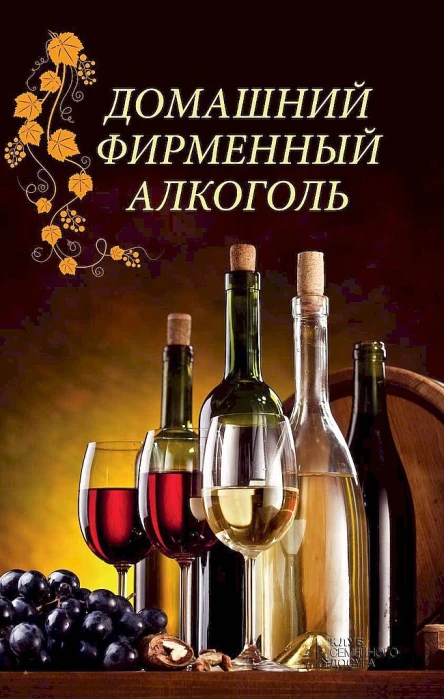 Попович Наталия Домашний фирменный алкоголь