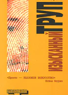 Поппи Брайт Изысканный труп