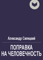 Поправка на человечность
