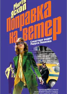 Поправка на ветер