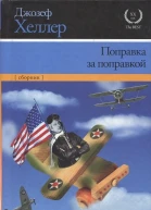 Поправка за поправкой
