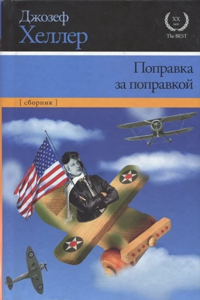 Поправка за поправкой