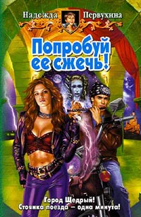 Попробуй ее сжечь