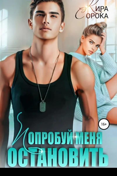 Попробуй меня остановить