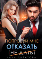 Попробуй мне отказать
