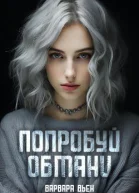 Попробуй обмани