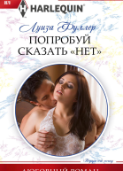 Попробуй сказать нет