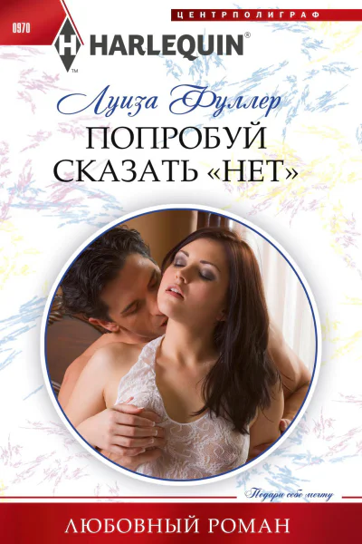 Попробуй сказать нет