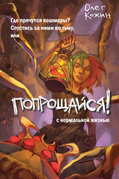 Попрощайся