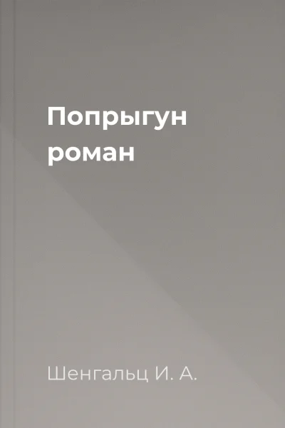 Попрыгун роман