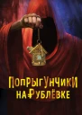 Попрыгунчики на Рублевке