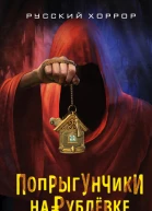 Попрыгунчики на Рублевке