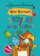 Попугай на передержке  Наталья Александрова