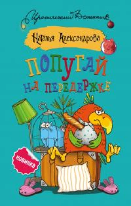 Попугай на передержке  Наталья Александрова