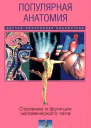 Популярная анатомия Строение и функции человеческого тела