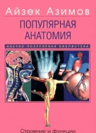Популярная анатомия Строение и функции человеческого тела