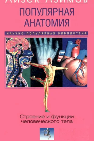 Популярная анатомия Строение и функции человеческого тела