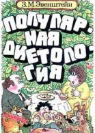 Популярная диетология