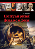 Популярная философия Учебное пособие