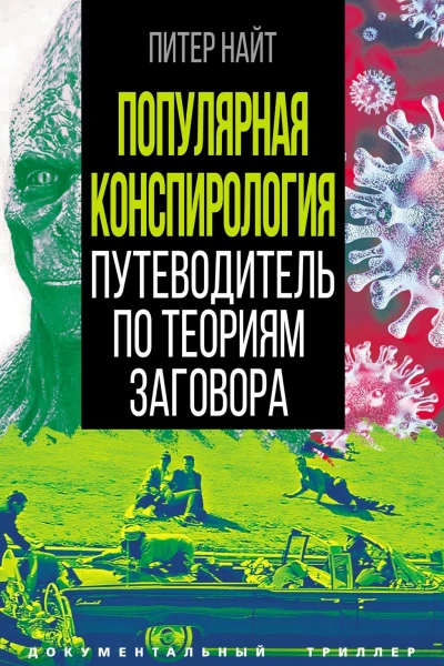 Популярная конспирология Путеводитель по теориям заговора