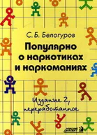 Популярно о наркотиках и наркоманиях