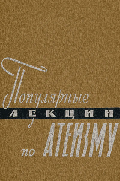 Популярные лекции по атеизму