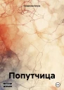 Попутчица