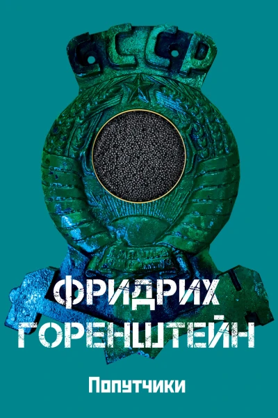 Попутчики Астрахань  чёрная икра С кошёлочкой