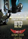 Попутный ветер ЛП