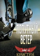 Попутный ветер ЛП