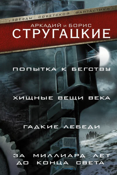 Попытка к бегству Хищные вещи века За миллиард лет до конца света Гадкие лебеди