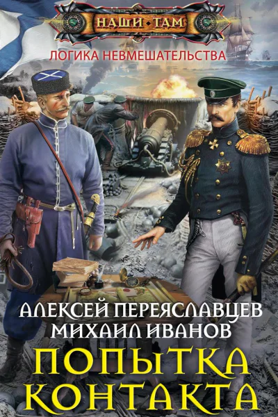 Попытка контакта