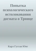 Попытка психологического истолокования догмата о Троице