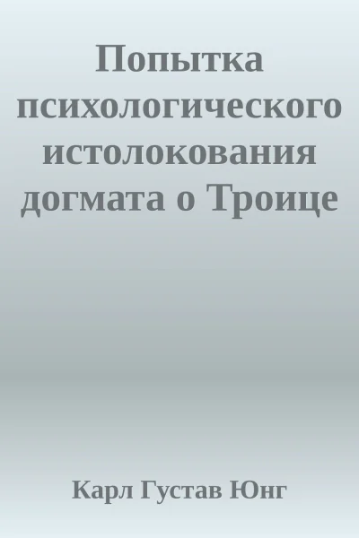 Попытка психологического истолокования догмата о Троице