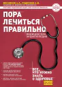 Пора лечиться правильно Медицинская энциклопедия
