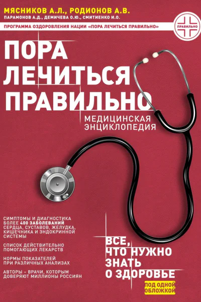 Пора лечиться правильно Медицинская энциклопедия