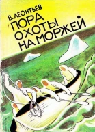 Пора охоты на моржей